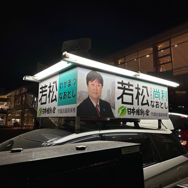 うちの選挙カー。
夜間の照明があたった状態での文字の可読性、一部の候補よりよくないですか？(自画自賛)
それには、ちょっとしたコツがあって…て、それはデザイン屋さんとしての企業秘密😁
それに加えて、この漢字の書体。ある書体を参考に起こしたものなんです。遠くから読ませるためのあの書体。お気付きの方いますか？！ひらがなはまた別のあの書体ベースです。