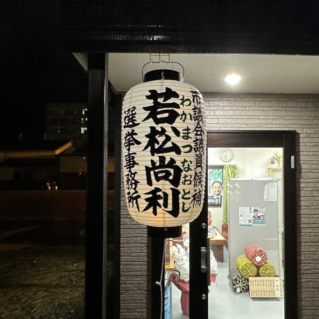 選挙のルールには色々面白いものがあるんだけど、自分が自由にプロデュース出来る選挙があったら使いたいと思ってた規定が公職選挙法143条10項の事務所のちょうちん！
赤いのにしようと思ったけど、酔っ払いが入って来そうなので白に。でも中の照明を赤にすれば…🤣