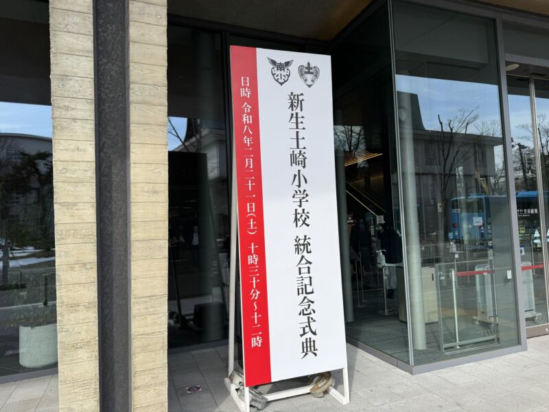 Image for the Tweet beginning: 本日は新生 土崎小学校 統合記念式典へ。
土崎小学館と土崎南小学校が統合して、校舎は後者に、名前は前者になったけど、新生ということで、校歌や校章も新しく。
土崎小学校は明治7年から。元の校歌に「お国のために つくさばや」とあるくらきの歴史。土崎南小学校も秋田市電が走っていた頃からの。