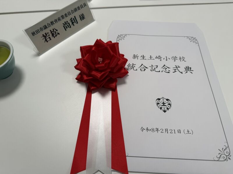 Image for the Tweet beginning: 本日は新生 土崎小学校 統合記念式典へ。
土崎小学館と土崎南小学校が統合して、校舎は後者に、名前は前者になったけど、新生ということで、校歌や校章も新しく。
土崎小学校は明治7年から。元の校歌に「お国のために つくさばや」とあるくらきの歴史。土崎南小学校も秋田市電が走っていた頃からの。