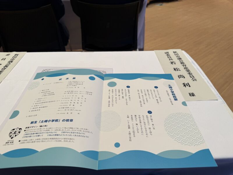 Image for the Tweet beginning: 本日は新生 土崎小学校 統合記念式典へ。
土崎小学館と土崎南小学校が統合して、校舎は後者に、名前は前者になったけど、新生ということで、校歌や校章も新しく。
土崎小学校は明治7年から。元の校歌に「お国のために つくさばや」とあるくらきの歴史。土崎南小学校も秋田市電が走っていた頃からの。