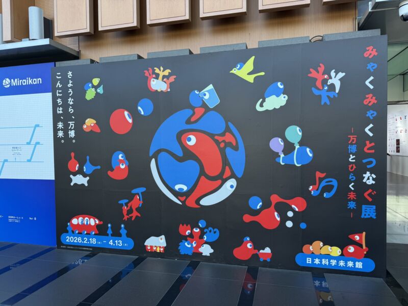 Image for the Tweet beginning: 幻の都市博会場のお台場で万博成分摂取!
日本科学未来館に「みゃくみゃくとつなぐ展 ~万博とひらく未来~ 大阪・関西万博の成果を未来へ」を観に来たのだ。
このエリアだけなら入場無料という。素晴らしい。
奉納されてるこみゃくたちも可愛かったなー。
#こみゃく #EXPO2025 #大阪・関西万博